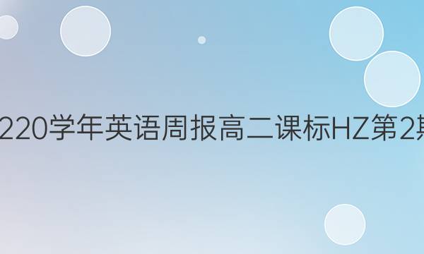 219-220学年英语周报高二课标HZ第2期答案