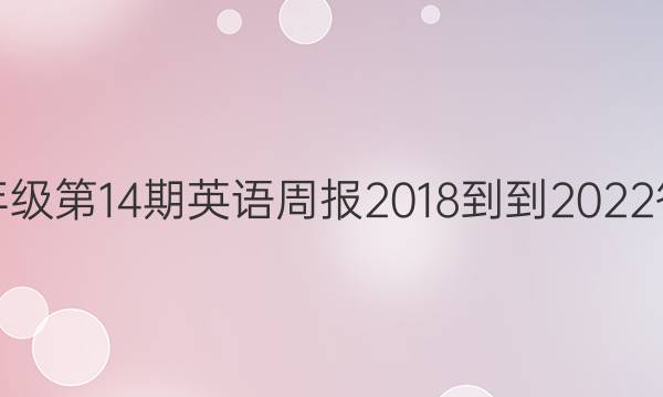 八年级第14期英语周报2018--2022答案