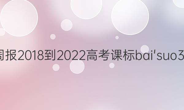 英语周报 2018-2022 高考 课标 bai'suo37答案