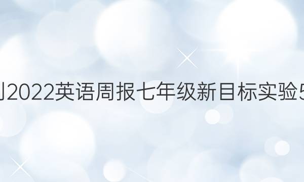 2021-2022 英语周报 七年级 新目标实验 59答案