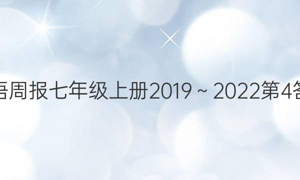 英语周报七年级上册2019～2022第4答案