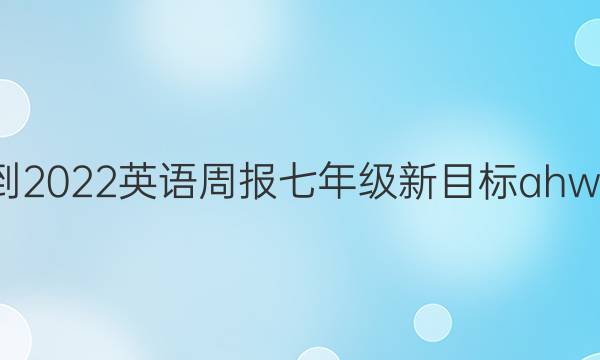 2021-2022 英语周报 七年级 新目标ahw 9答案