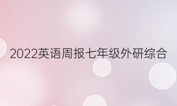 2022 英语周报 七年级 外研综合（OT） 36答案