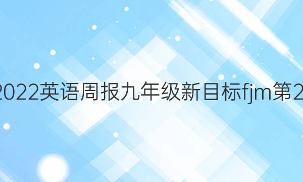2018-2022英语周报九年级新目标fjm第27期答案