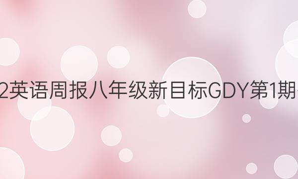 2022英语周报八年级新目标GDY第1期答案