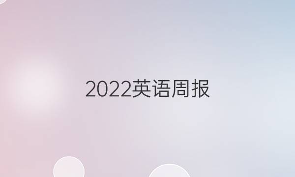2022英语周报 17期七年级上册U5单元答案