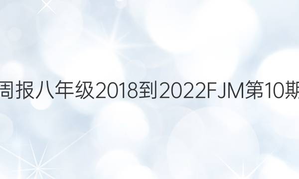 英语周报八年级2018-2022FJM第10期答案