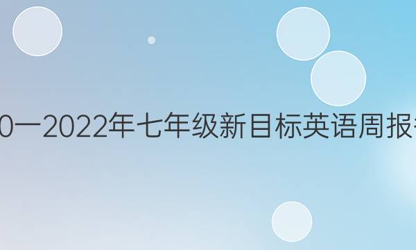 2020一2022年七年级新目标英语周报答案