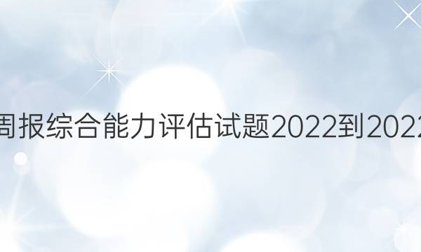 英语周报综合能力评估试题2022-2022答案