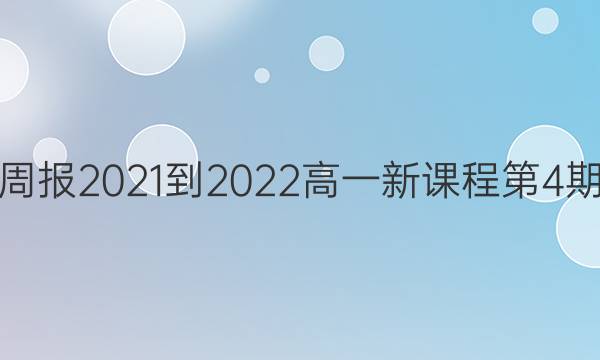 英语周报2021-2022高一新课程第4期答案