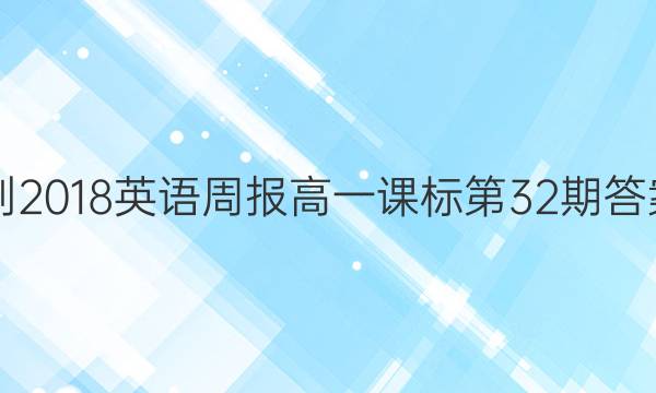 2017-2018英语周报高一课标第32期答案解析
