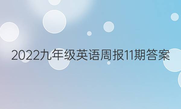 2022九年级英语周报11期答案