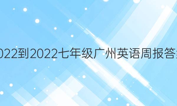 2022-2022七年级广州英语周报答案