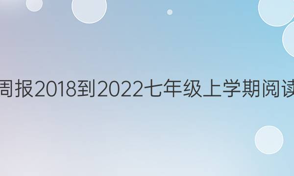 英语周报2018-2022七年级上学期阅读答案