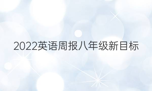 2022英语周报八年级新目标(SCC)第四十四期答案