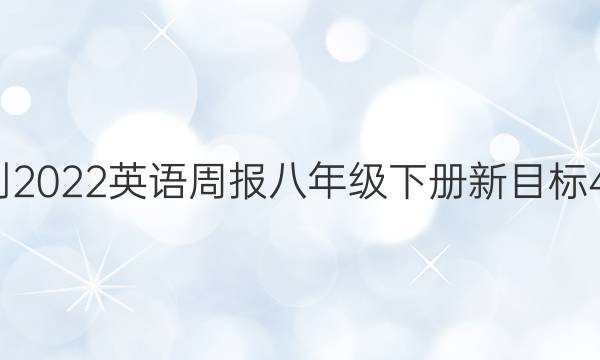 2021-2022英语周报八年级下册新目标45答案