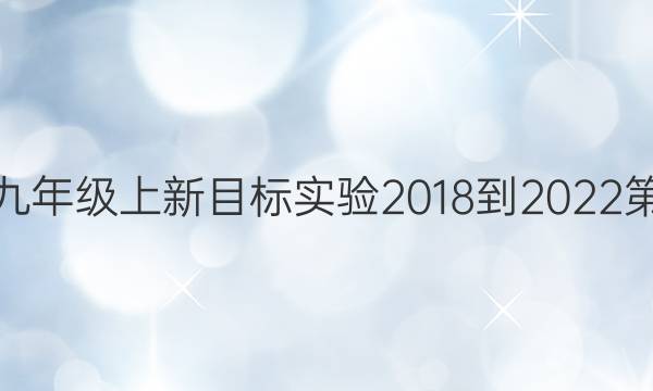 英语周报九年级上新目标实验2018-2022第十期答案