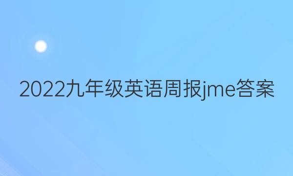 2022九年级英语周报jme答案
