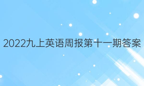 2022九上英语周报第十一期答案