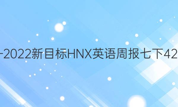 2019—2022新目标HNX英语周报七下42期答案