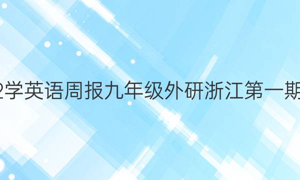 2022学英语周报九年级外研浙江第一期答案