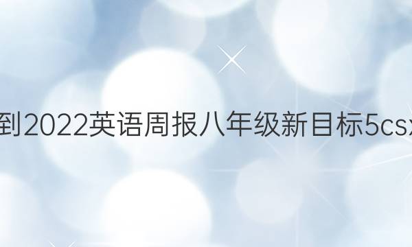 2021-2022 英语周报 八年级 新目标 5  csx答案