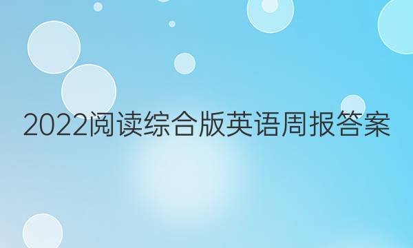 2022阅读综合版英语周报答案
