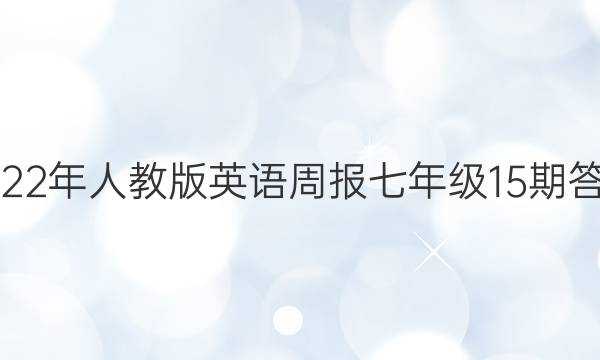 2022年人教版英语周报七年级15期答案