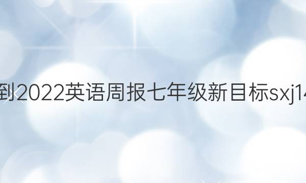 2021-2022 英语周报 七年级 新目标sxj 14答案