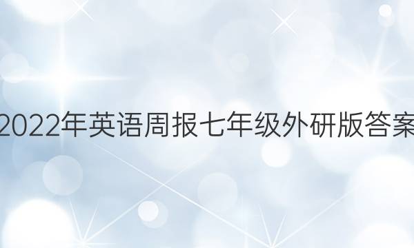 2022年英语周报七年级外研版答案