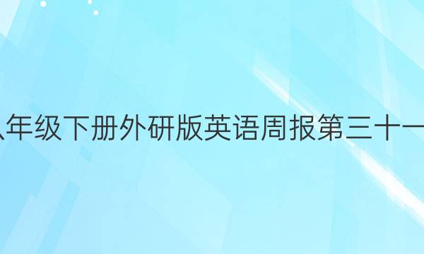 2022八年级下册外研版英语周报第三十一期答案