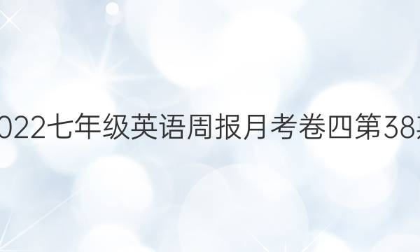 2022七年级英语周报月考卷四第38期。答案