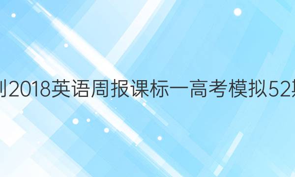 2017到2018英语周报课标一高考模拟52期答案