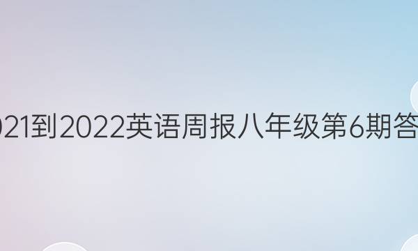 2021-2022英语周报八年级第6期答案