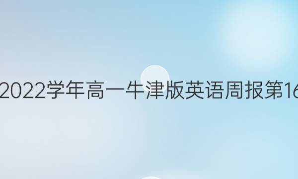 2021-2022学年高一牛津版英语周报第16期答案