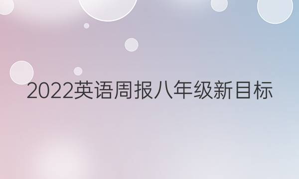 2022 英语周报 八年级 新目标（GDY ）16答案