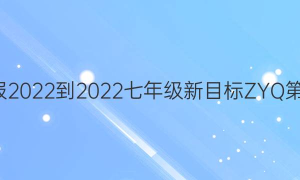 英语周报2022-2022七年级新目标ZYQ第1期答案