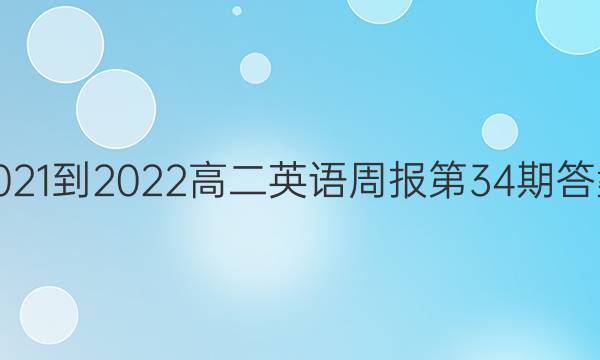 2021-2022高二英语周报第34期答案