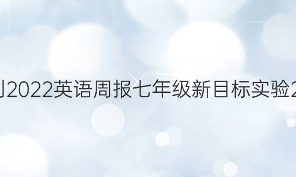 2021-2022 英语周报 七年级 新目标实验 22答案