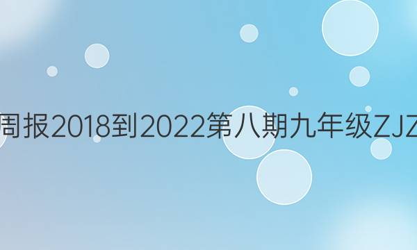 英语周报2018-2022第八期九年级ZJZ答案
