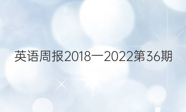 英语周报2018一2022第36期(牛津)答案