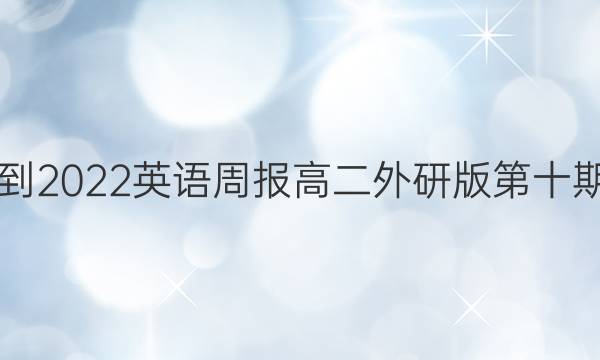 2021-2022英语周报高二外研版第十期答案