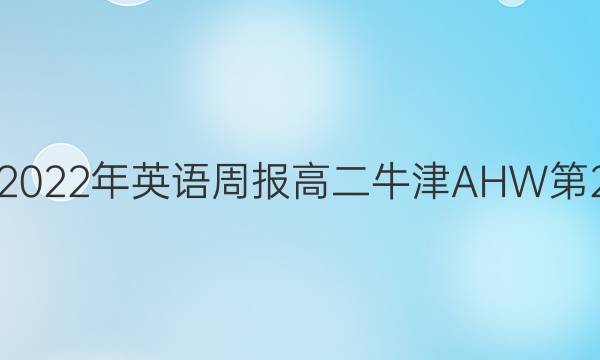 2018-2022年英语周报高二牛津AHW第2期答案