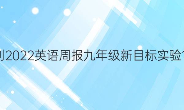 2021-2022 英语周报 九年级 新目标实验 19答案