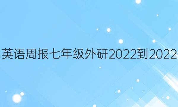 英语周报七年级外研2022-2022，第二期答案