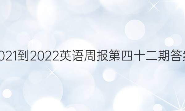2021-2022英语周报  第四十二期答案