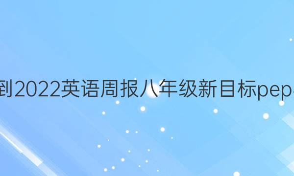 2021-2022 英语周报 八年级 新目标pep 8答案