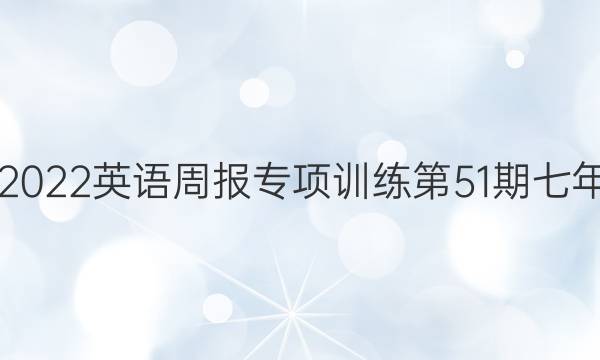 2021-2022英语周报专项训练第51期七年级答案