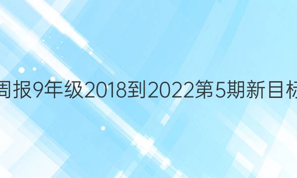 英语周报9年级2018-2022第5期新目标答案
