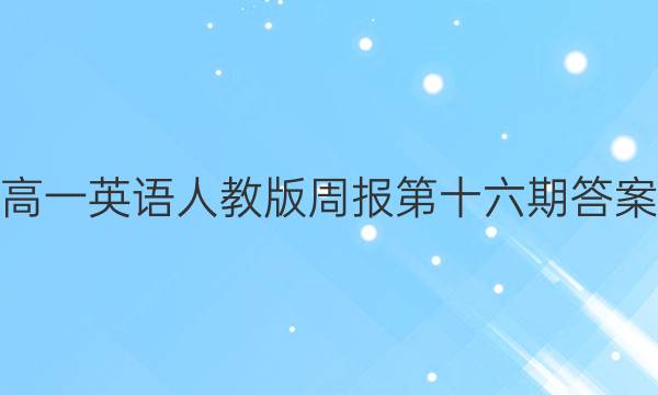 高一英语人教版周报第十六期答案